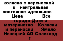 коляска с переноской 3 в 1 нейтральная состояние идеальное    › Цена ­ 10 000 - Все города Дети и материнство » Коляски и переноски   . Ямало-Ненецкий АО,Салехард г.